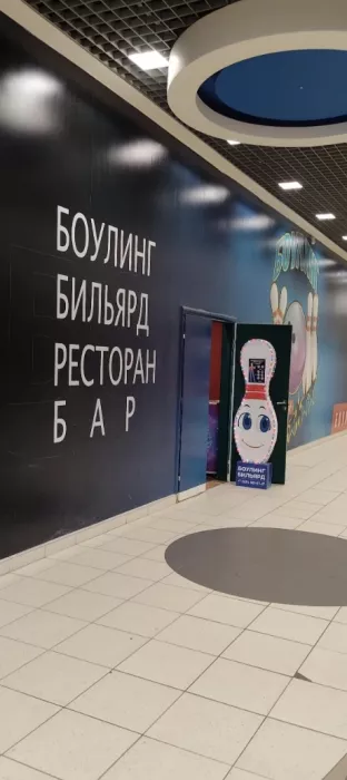 Боулинг клуб