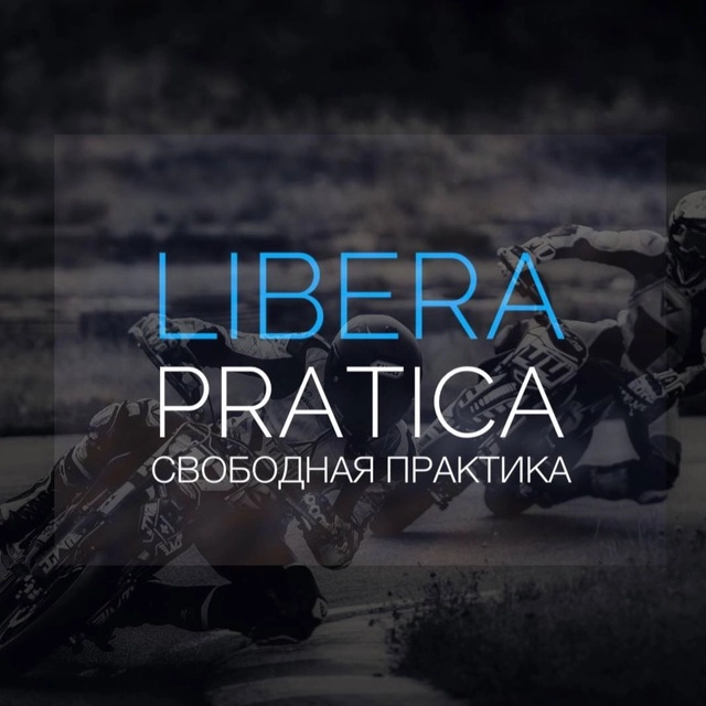 Мототренировки в СПб "Libera Pratica"