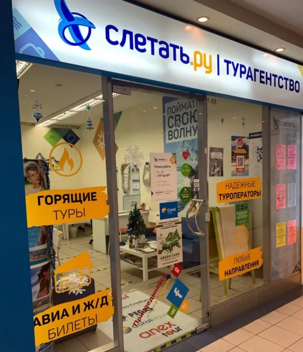 Турагентство "Слетать.ру"