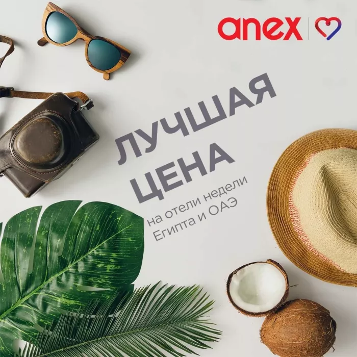 Турагентство "AnexTour" на Красноармейской