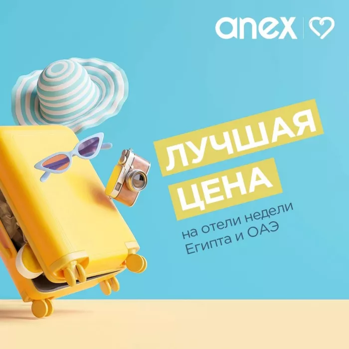 Турагентство "AnexTour" на Красноармейской