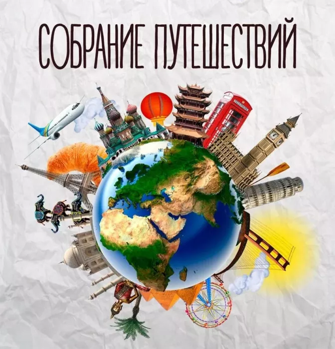 ​Туристическое агентство "Собрание Путешествий"