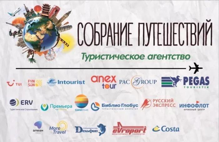 ​Туристическое агентство "Собрание Путешествий"