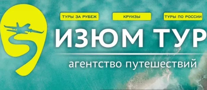 Турагентство «Изюм-тур»