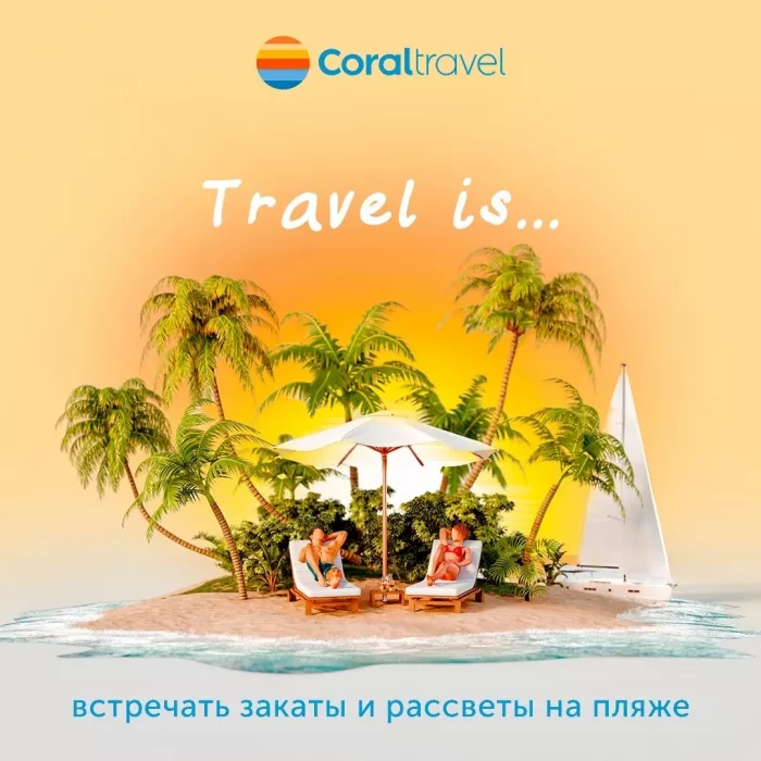 Турагентство "Coral Travel" на Казбекской 1