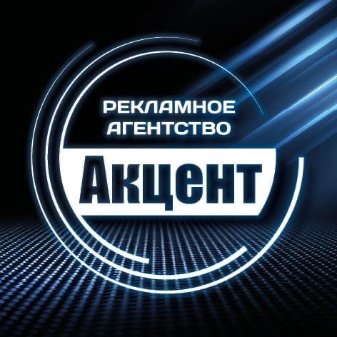 Рекламное Агентство "Акцент"