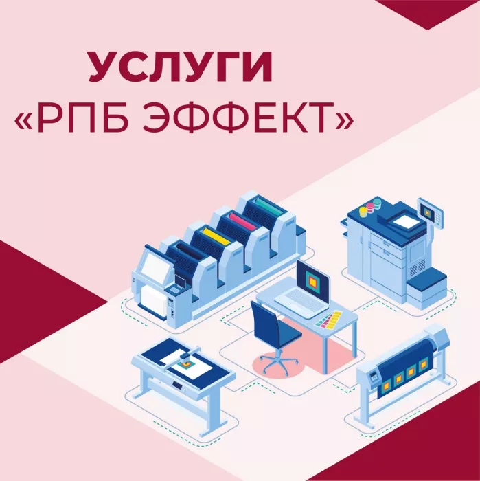 Рекламно-полиграфическое бюро "Эффект"