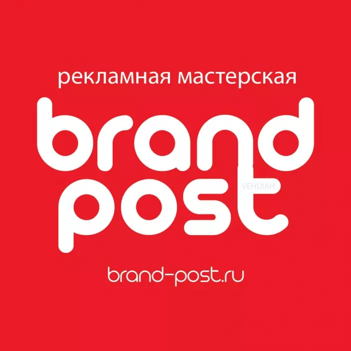 Рекламно-полиграфическое агентство "Брэнд Пост"