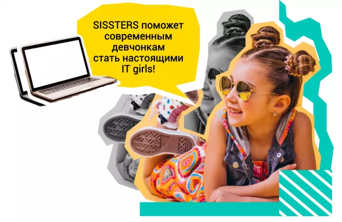 Первая кибершкола для девочек SISSTERS