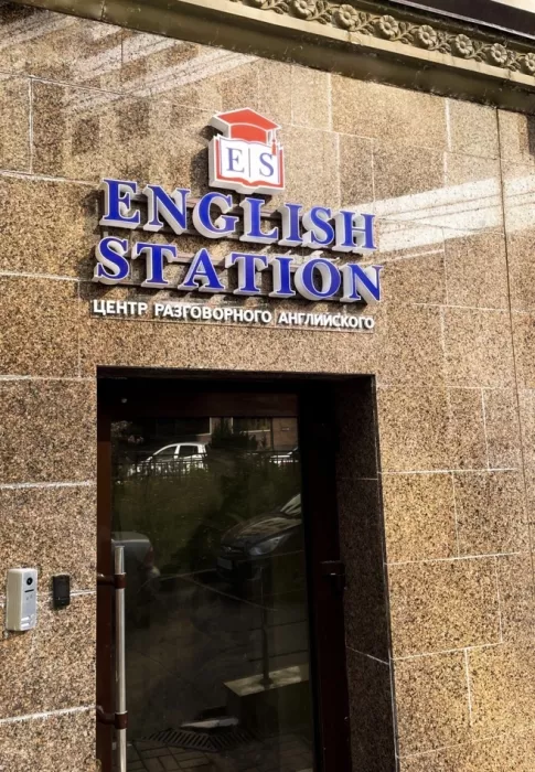 Языковая школа "English Station"