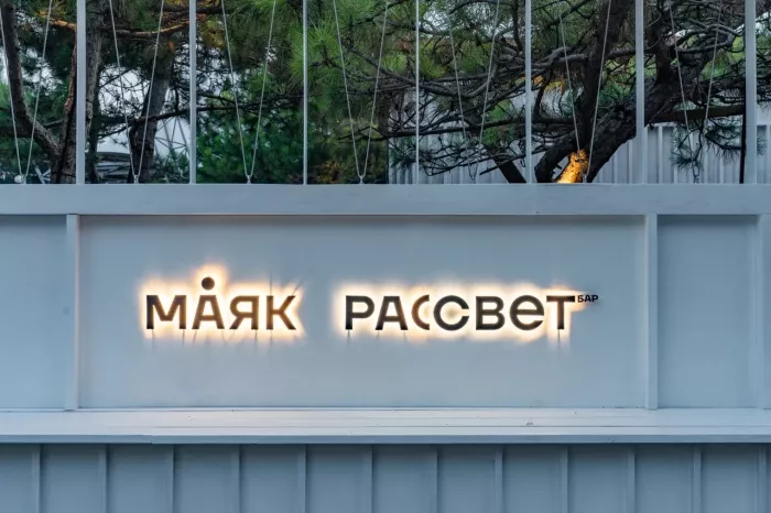 Ресторан "Маяк-Рассвет"