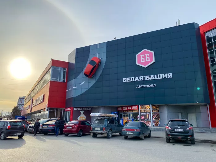 Автомолл «Белая Башня» 