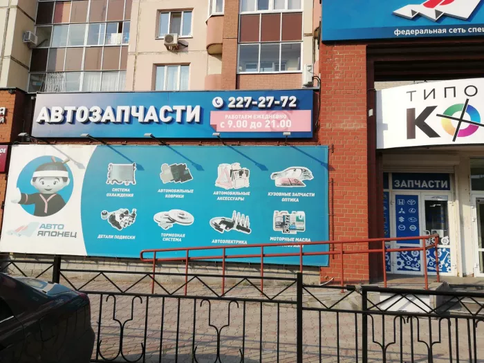 Авто-Японец Автомагазин