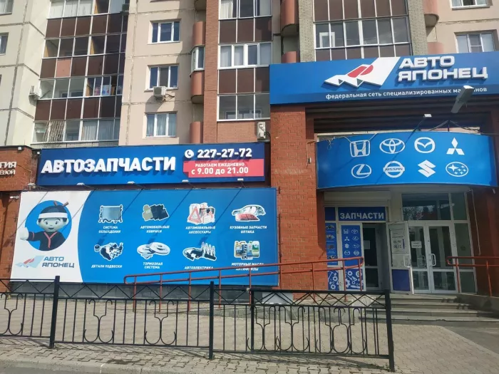 Авто-Японец Автомагазин