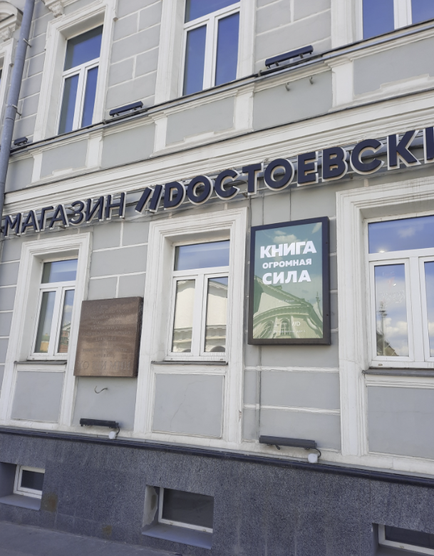 ​Книжный магазин "Достоевский"