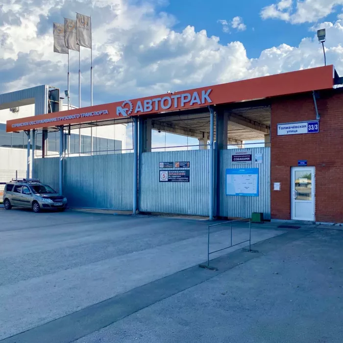 Автотрак - Ремонт грузовых автомобилей в Новосибирске