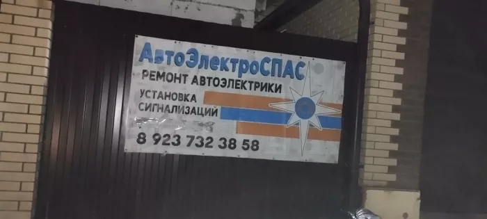 АвтоЭлектроСпас - Ремонт АвтоЭлектрики
