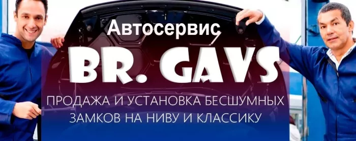 Братья Гавс в Казани - Автомастерская