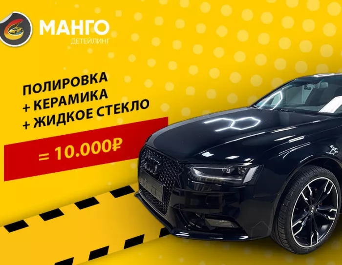 МАНГО Детейлинг