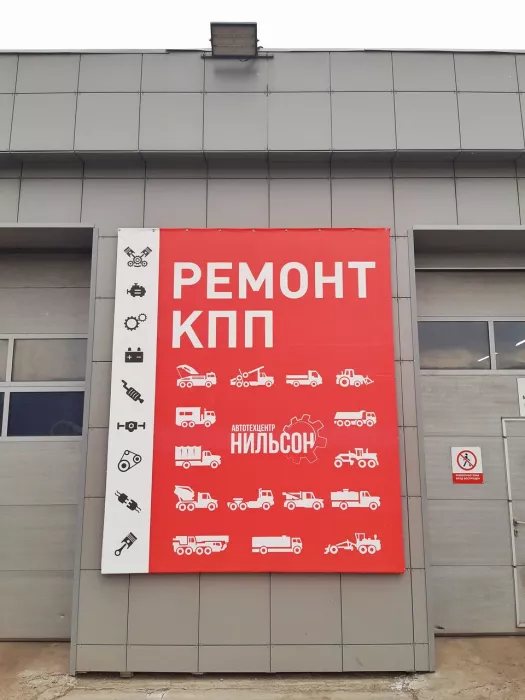 Нильсон Авто - Грузовой Автосервис