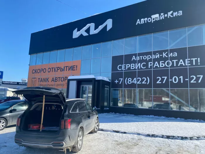 Авторай-Киа Сервисный Центр