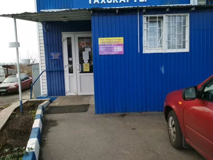 АвтоКлимат - СТО