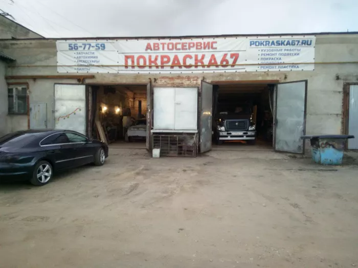 Покраска67 - АвтоМалярка