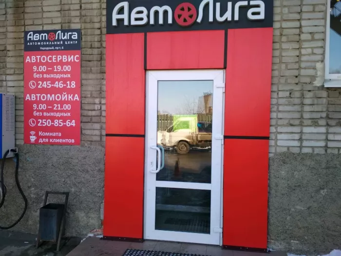 Сеть автосервисов и автомагазинов "Автолига"