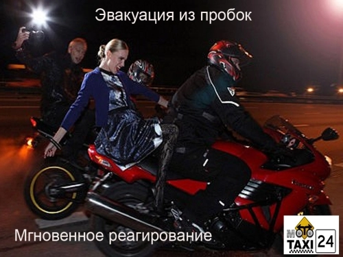 Мото Такси24 в Москве