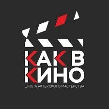 Киношкола "Как в кино"