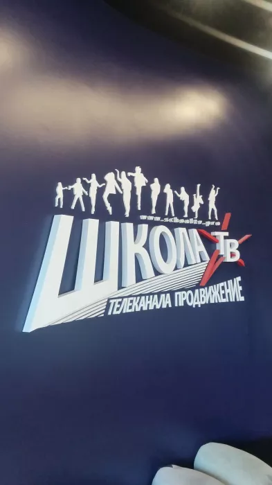 Киношкола "Школа Телевидения Телеканала Продвижение"