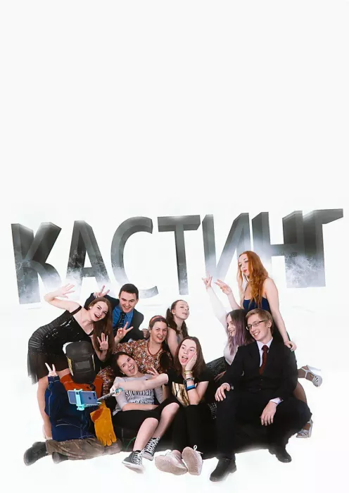 Киношкола "Кастинг"