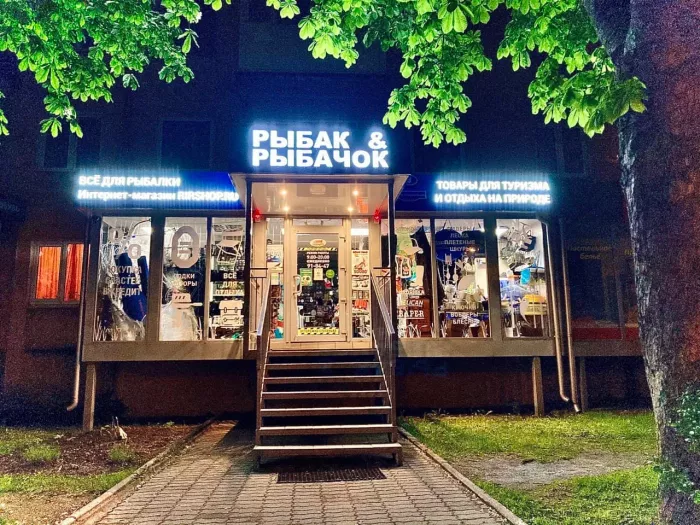 Рыбак&Рыбачок. Товары для Рыбалки