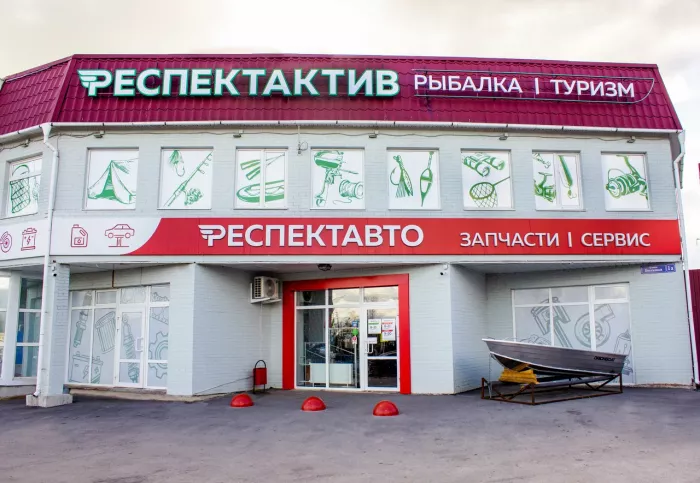 Респект Актив. Товары для Рыбалки