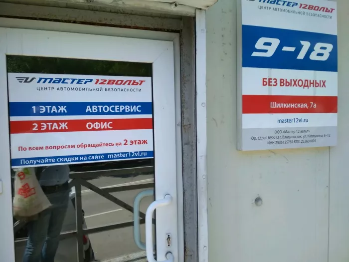 Центр автомобильной безопасности "Мастер 12Вольт"