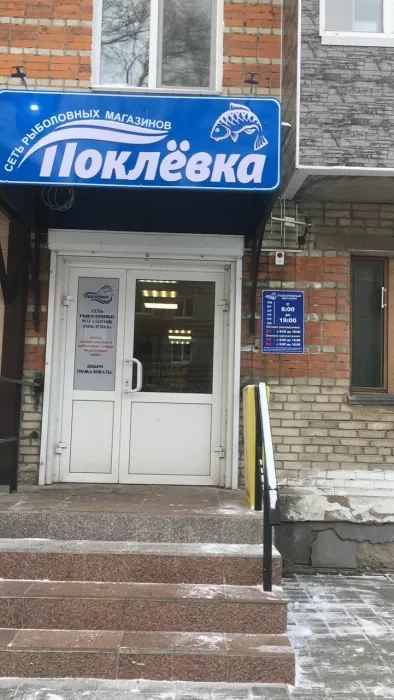 Поклевка. Товары для Рыбалки