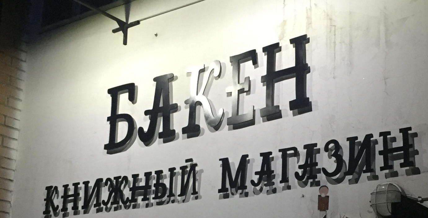 ​Книжный магазин "Бакен"