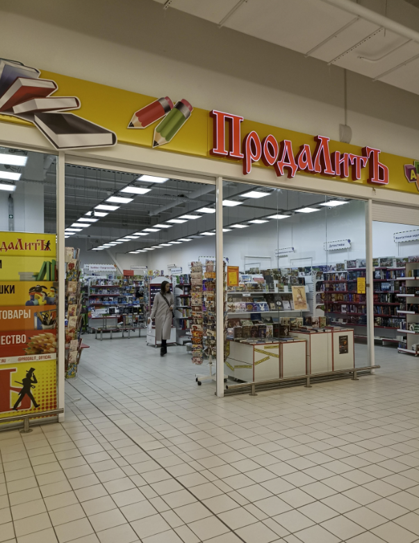 Книжный магазин "ПродаЛитъ"