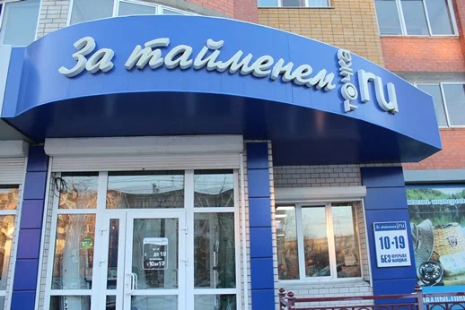 За тайменем. Товары для Рыбалки
