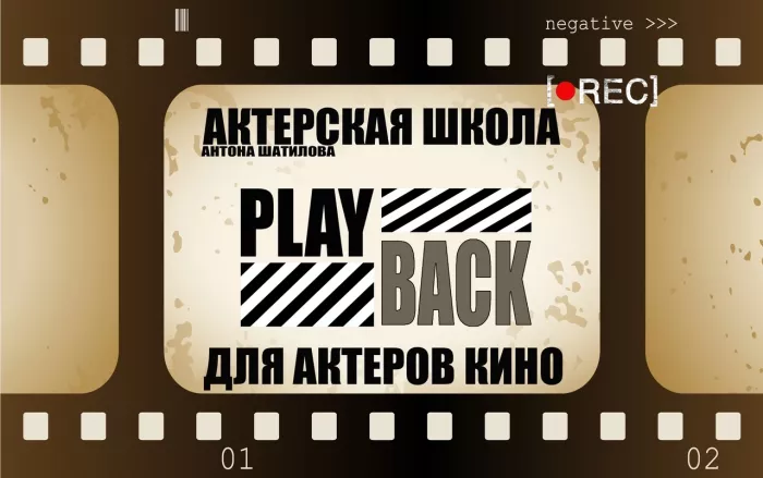 Киношкола "Playback"