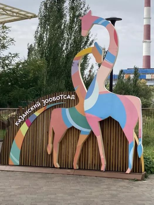 "Казанский зооботанический сад"