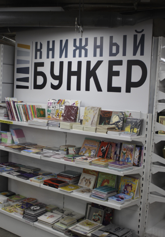 Оптово-розничный книжный магазин "Книжный бункер"