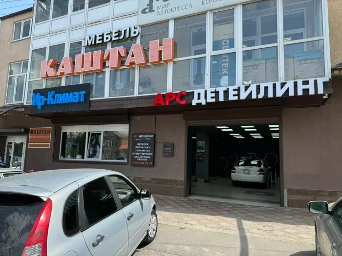 ARS_Detailing - Детейлинг, Студия тюнинга, Автоателье