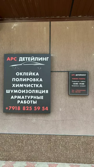 ARS_Detailing - Детейлинг, Студия тюнинга, Автоателье