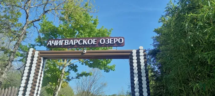 Ачигварское озеро. Рыболовный Клуб