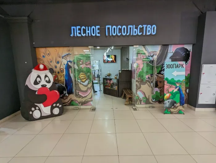 Зоопарк "Лесное посольство"