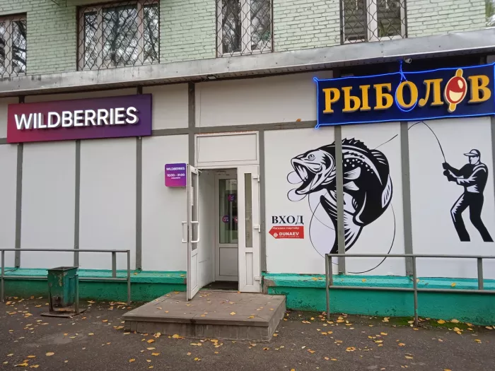 Рыболов. Товары для Рыбалки