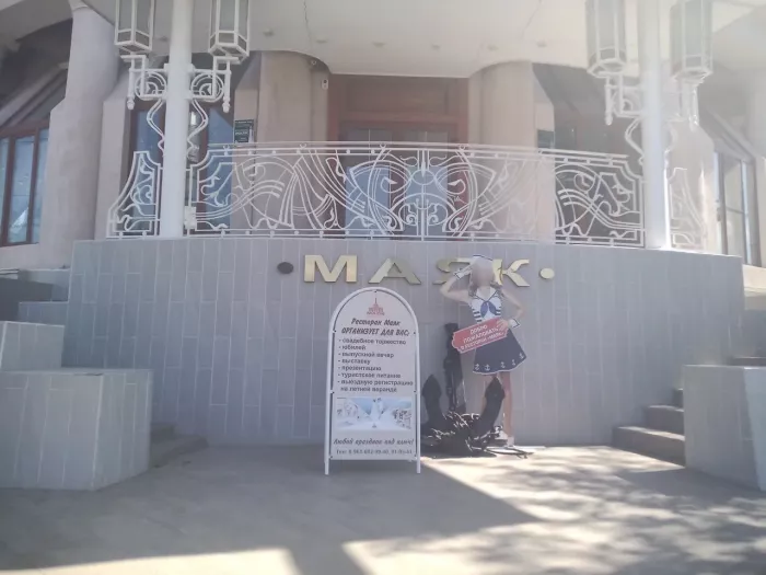 Ресторан "Маяк"