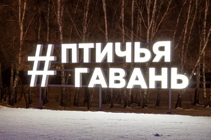 Лесопарк "Птичья гавань"