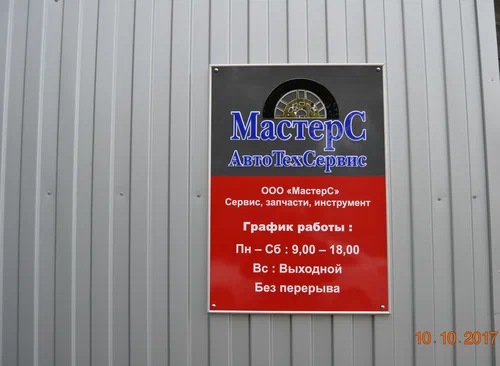 Автосервис "МастерС"